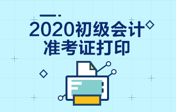 2020年上海初级会计考试准考证打印时间在什么时候？